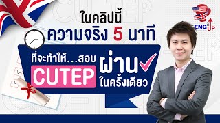 เตรียมสอบ CUTEP ยังไง ให้ได้คะแนน 80 แบบไม่โลกสวย I เรียนติวข้อสอบ CUTEP Online ฟรี ที่ ENG ME UP [upl. by Inahc]