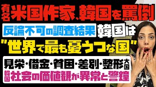 【米国有名作家が韓国を罵倒】「韓国は世界で最も憂うつな国」反論できない調査結果…見栄・借金・貧困・差別・整形大国。韓国社会の価値観が異常と警鐘 [upl. by Znieh22]