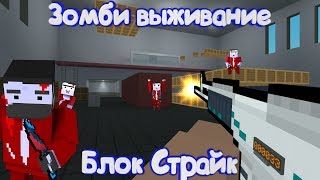 ЗОМБИ ВЫЖИВАНИЕ В Блок Страйк  Block Strike [upl. by Sanferd]