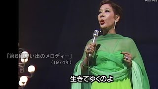 Hymne à lamour 愛の讃歌 1974〜越路吹雪 [upl. by Nirrat]