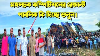 মঙ্গলচক কম্পিটিশনের রেজাল্ট পাবলিক কি দিচ্ছে শুনুন  KABITA STUDIO [upl. by Draw]