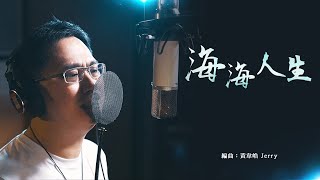 486音樂酒吧 Ep01 486大哥《 海海人生 》 [upl. by Ecal]