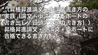 昇進論文書き出し例｜昇格試験昇進試験の論文小論文レポートに合格できる書き方 [upl. by Hisbe]