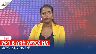 የቀን 6 ሰዓት አማርኛ ዜና … ሐምሌ 242016 ዓም Etv  Ethiopia  News zena [upl. by Carmelle356]