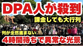 【大混雑】DPA、パケパの列が進まない！アトラクション待ち時間が235分待ちの東京ディズニーランド（20241103） [upl. by Natsud]