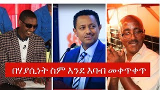 Teddy Afro Ethiopia የቴዎድሮስ ጸጋየ በሃያሲነት ስም የፈጠራ ባለሙያዎችን ራስ እንደ እባብ የመቀጥቀጥ አባዜ [upl. by Annaehs787]