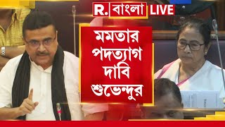 Suvendu Adhikari News LIVE  বিধানসভায় দাঁড়িয়ে মমতা বন্দ্যোপাধ্যায়ের পদত্যাগ দাবি শুভেন্দুর। [upl. by Ives12]