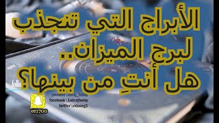 الأبراج التي تنجذب لبرج الميزان هل أنتِ من بينها؟ [upl. by Lull323]