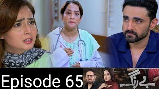 Be Rang Episode 65 TeaserBe Rang 65 PromoBe Rang today episode [upl. by Limay397]