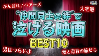 【感動】映画監督が選ぶ ”仲間同士の絆”で泣ける映画ベスト１０を大発表！【大空港／男はつらいよ／夜の大捜査線など】 [upl. by Shaddock]