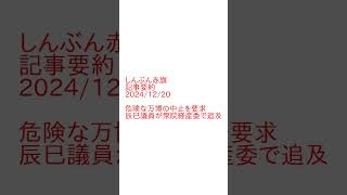 危険な万博の中止を要求：辰巳議員が衆院経産委で追及 しんぶん赤旗 [upl. by Nedle558]