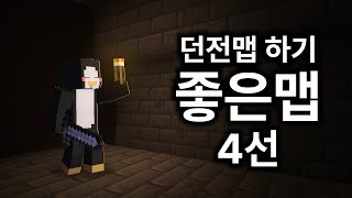 던전맵 하기 좋은 맵 4선 [upl. by Neyr]