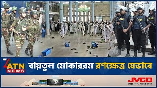 বায়তুল মোকাররমে সংঘাতের সূত্রপাত যেভাবে  Baitul Mokarram Clash  ATN News [upl. by Samanthia]