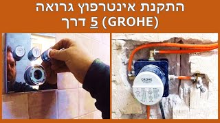 GROHE התקנת אינטרפוץ 5 דרך של גרואה [upl. by Chally]