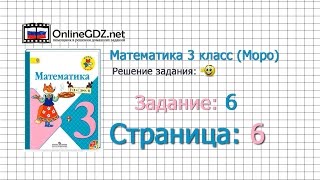 Страница 6 Задание 6 – Математика 3 класс Моро Часть 1 [upl. by Ender]