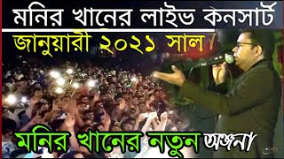 ওরে তোর শরীরে মীর জাফরের রক্ত মনির খান ২০২১ Anjona Beiman Anjona 2021 [upl. by Emmet122]