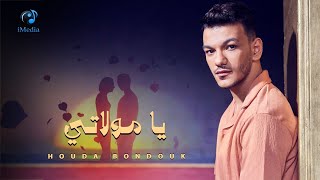 Houda Bondok  Ya Mawlaty Video Lyrics  2024 حودة بندق  يا مولاتي [upl. by Goat109]