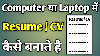 Cv Kaise Banaye Laptop Me  Resume Ko Kaise Banaye Computer Pc [upl. by Patton]