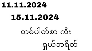 1111202415112024 တစ်ပါတ်စာ ကီးအပြီး ရှယ်ဘရိတ် [upl. by Nnylsoj196]