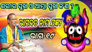 bhagabata katha odiaଭାଗବତ ପୁରାଣ କଥାOdia Pravachan ।DishaBhakti part –19 [upl. by Lorain828]