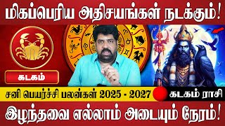 கடகம்  சத்தியமான உண்மை பட்ட கஷ்டங்கள் எல்லாம் தீரப்போகிறது  Kadagam Rasi  Rasi Palan  Jothidam [upl. by Corie]