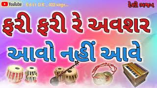 Fari Re Avasar Aavo Nhi Aave  ફરી ફરી રે અવસર આવો નહીં આવે દેશીભજન [upl. by Calvano322]