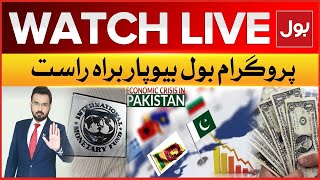 LIVE BOL Biyopar  Pakistan Economy Latest Update  Pakistan Economy  IMF Loan  BOL News [upl. by Marielle]