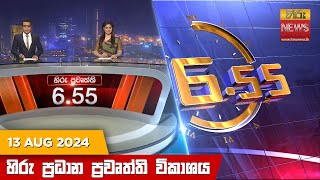 හිරු සවස 655 ප්‍රධාන ප්‍රවෘත්ති විකාශය  Hiru TV NEWS 655 PM LIVE  20240813  Hiru News [upl. by Anthe594]