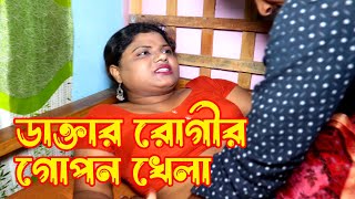 ভুয়া মহিলা ডাক্তার নিজের চাহিদা পূরণ করলো  Short film  Real Life Short Film [upl. by Adnohser]