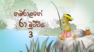 Raa Muttiya 3  Cartoon Sinhala  Cartoon Sri Lanka  cartoon Sinhala full movie 2021  Toon Pack [upl. by Syla]