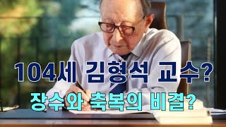 인물 탐구 104세 장수 철학자 김형석 연세대 명예교수 장수의 비결 [upl. by Aisinut]