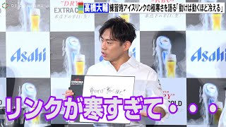 高橋大輔、アイスリンクの尋常じゃない寒さを語る「汗かいて動けば動くほど冷える」 『“TAP ELITE”が注ぐ氷点下のスーパードライ！エクストラコールドBAR』発表会 [upl. by Llennod177]