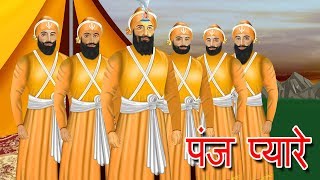 Panj Piyare  Guru Gobind Singh Sakhi  khalsa panth ki sthapna by StoryAtoZcom [upl. by Primaveria557]