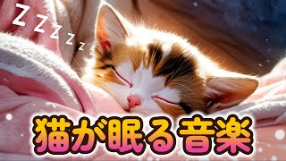 猫が眠る音楽 ｜ 猫ピアノ ｜ 猫の癒し音楽 [upl. by Malissa]