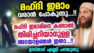 ഇമാം മഹ്ദി വരാൻ പോകുന്നു മഹ്ദി ഇമാമിനെ കണ്ടാൽ തിരിച്ചറിയാൻ അടയാളങ്ങൾ ഇതാ Imam Mahdi New 2022 [upl. by Fonda766]