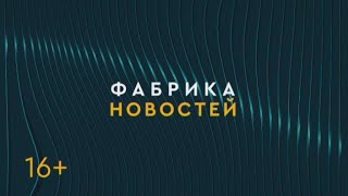 ФАБРИКА НОВОСТЕЙ Новый детский садШуми ВостокМодный секондхенд 14062024 Gubernia TV [upl. by Zimmerman161]