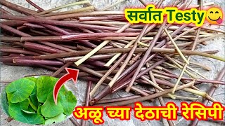 अळूच्या देठाची रेसिपी  Aluchya Dethachi Recipe in marathi  Aluchya Dethachi bhaji  Marathi recipe [upl. by Lamoureux]