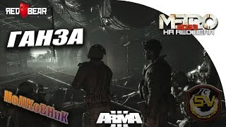 Arma 3 METRO 2033 RED BEARГанза [upl. by Ethben]