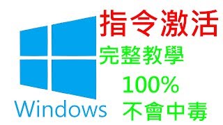 【100成功】指令激活Windows免下載程式、不會中毒 [upl. by Nehtiek]