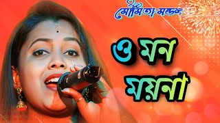 O Mon Moina  Moumita Mondal Folk Song  ও মোন ময়না  মৌমিতা মন্ডল [upl. by Iramaj]