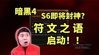 【暗黑4】符文之语启动！S6脱胎换骨即将封神？PTR 20开测！ [upl. by Krein]