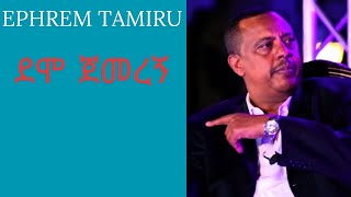 Ephrem Tamiru Demo Jemeregn ethiopianmusic seifuonebs ebstvworldwide [upl. by Bolanger]