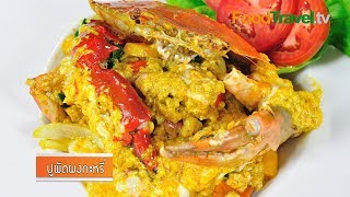 ปูผัดผงกะหรี่ StirFried Crab with Curry เมนูอิ่มสุขกับแม็กกี้ MAGGI  FoodTravel [upl. by Eberto]