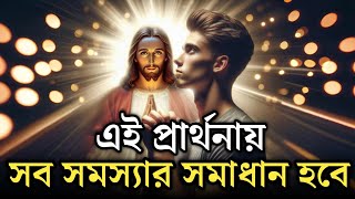 এই প্রার্থনায় সব সমস্যার সমাধান  Most Powerful Problem Solving Prayer [upl. by Ibob]