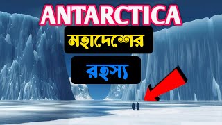 Shocking mystery of the Antarctica  এন্টার্কটিকা মহাদেশের রহস্য [upl. by Elburt]