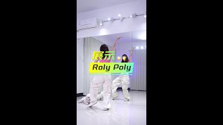 rolypoly复古舞 我好像没赶上今年的热度～这支舞大家要学习嘛？Kpop 宝藏璐璐舞蹈 爵士舞穿搭 [upl. by Padgett]