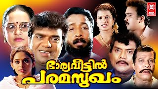 Bharya Veettil Paramasukham  Malayalam Super Hit Full Movie  Jagathy Sreekumar Comedy Movies [upl. by Nyltiac]