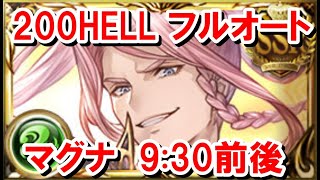 【風古戦場】200HELLフルオート マグナ編成 9分30秒前後 【グラブル】 [upl. by Judye]