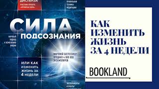 СИЛА ПОДСОЗНАНИЯ  ДЖО ДИСПЕНЗА  АУДИОКНИГА [upl. by Aidualk]