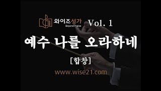 찬송가 편곡 03 예수 나를 오라하네와이즈성가1집합창 [upl. by Alliuqet]